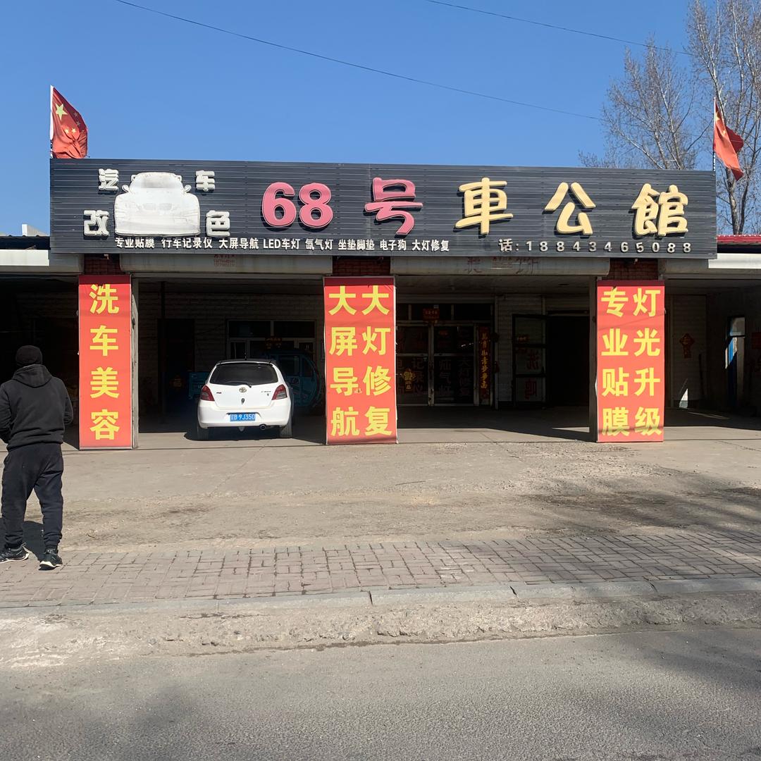 68号车公馆-大宝