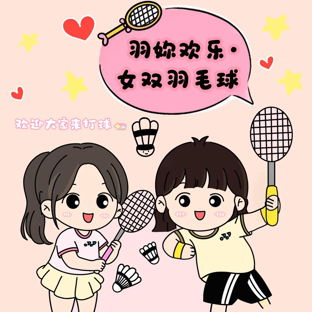 羽妳欢乐•女双羽毛球1️⃣