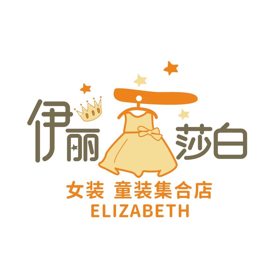 伊丽莎白
