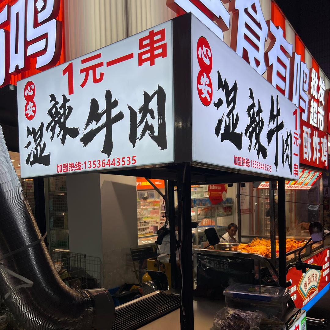 在湛江市做湿辣牛肉的小黄（霞海村零食有鸣