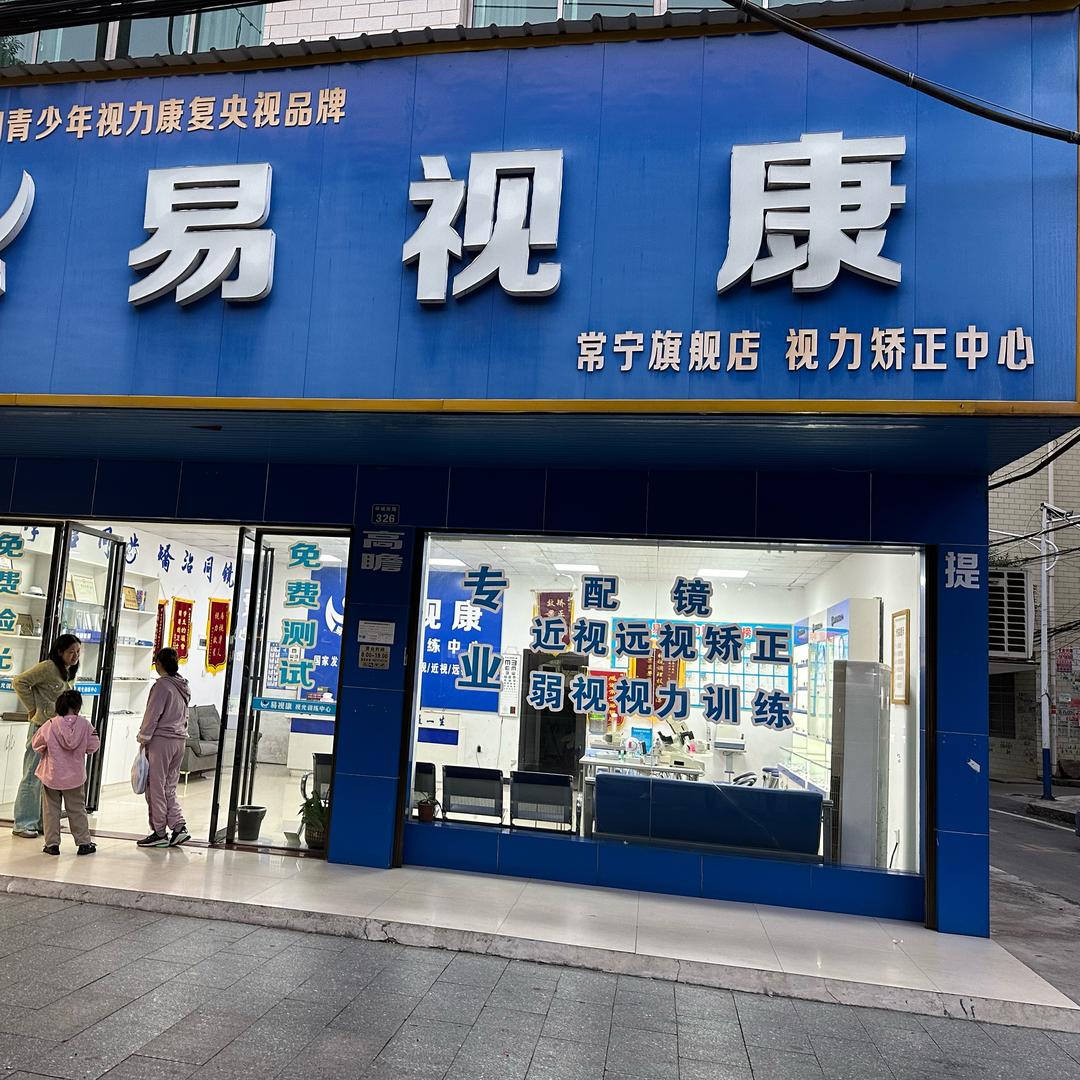 常宁啊鑫眼镜店《眼镜工厂》