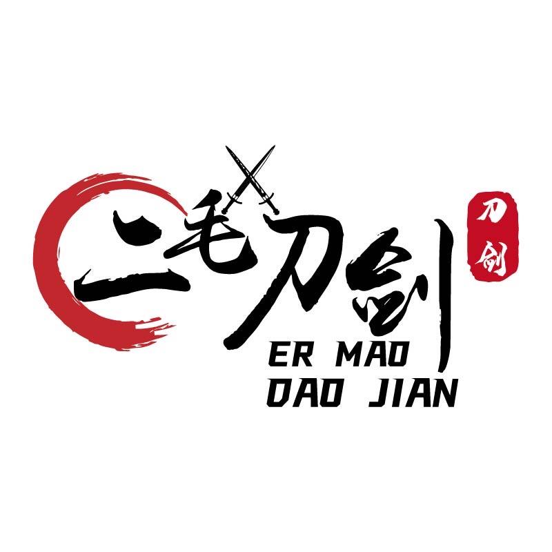 二毛刀剑