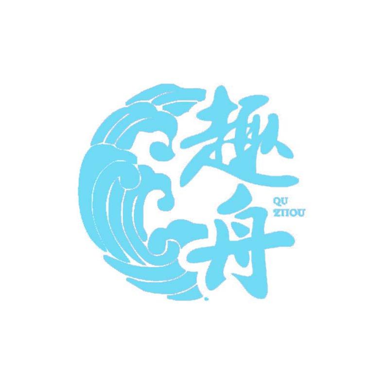趣舟生鲜