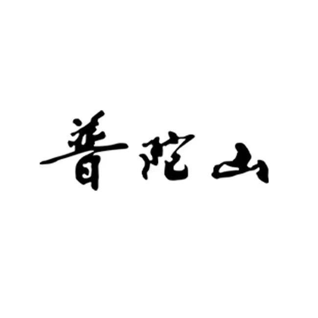 普陀山芜湖乾通达商贸有限公司手工艺专卖店