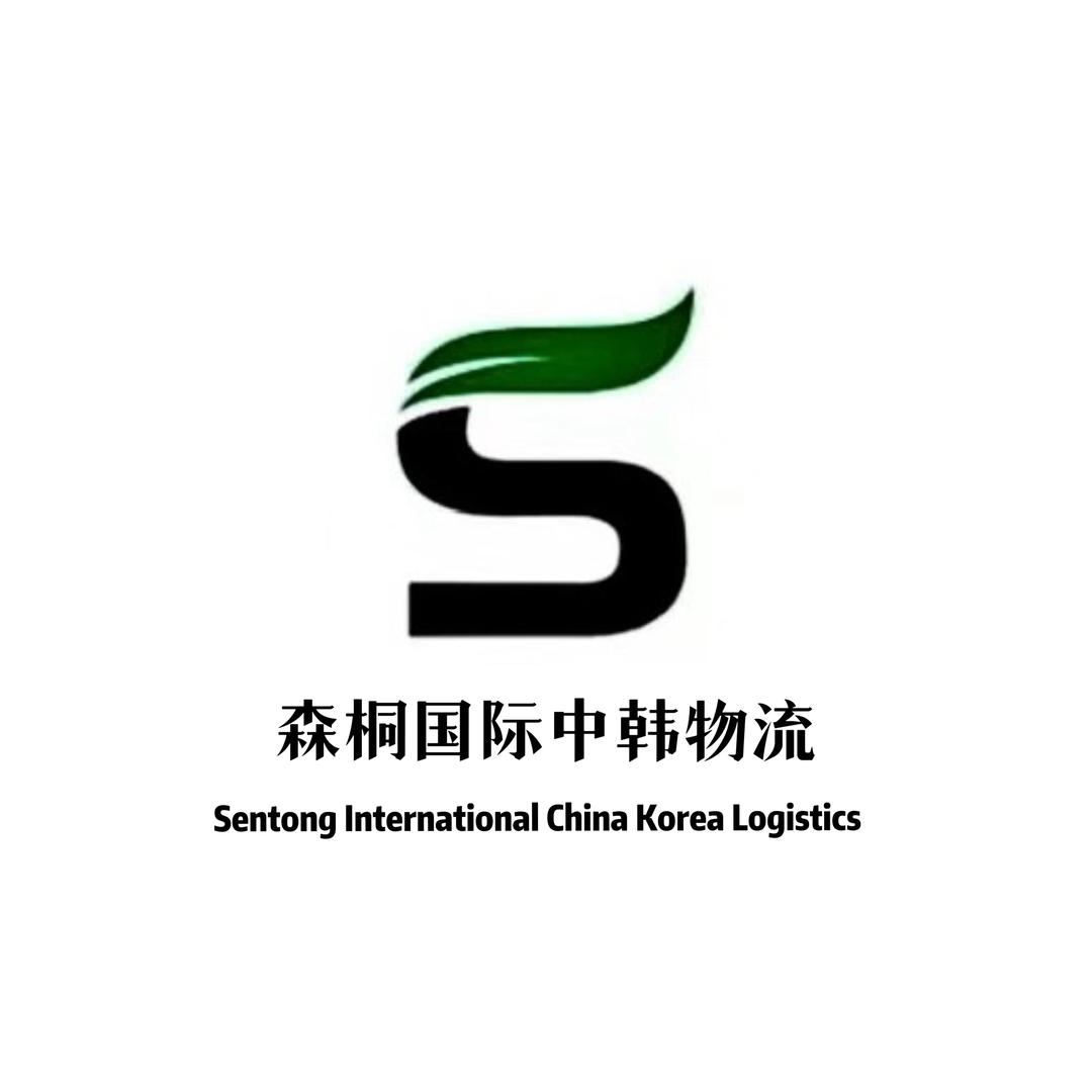 中韩国际物流（森桐国际）