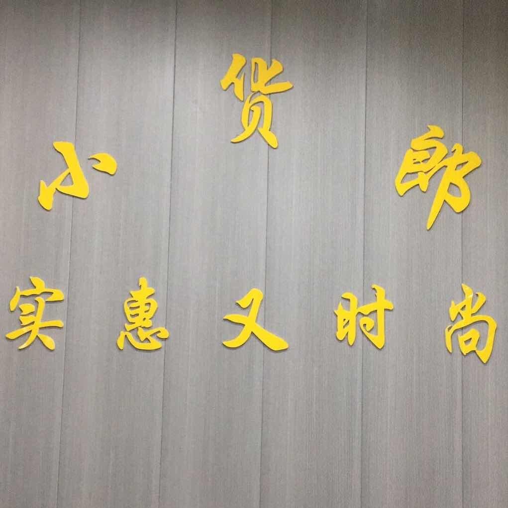 蚌埠商贸城小货郎百货