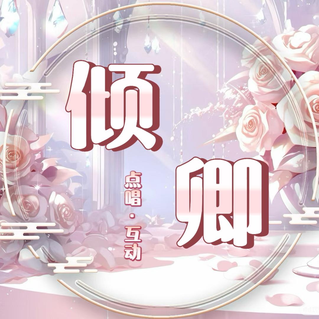 倾卿👑和一哥独宠