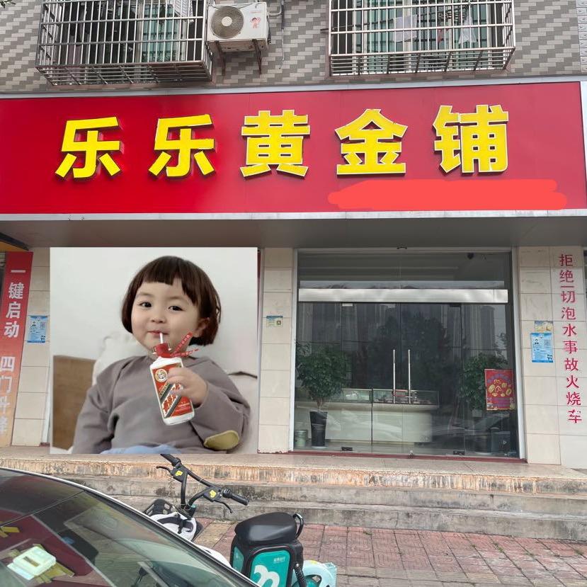 东乡乐乐黄金铺
