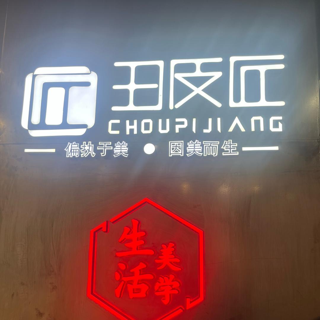 丑皮匠韶关中环店