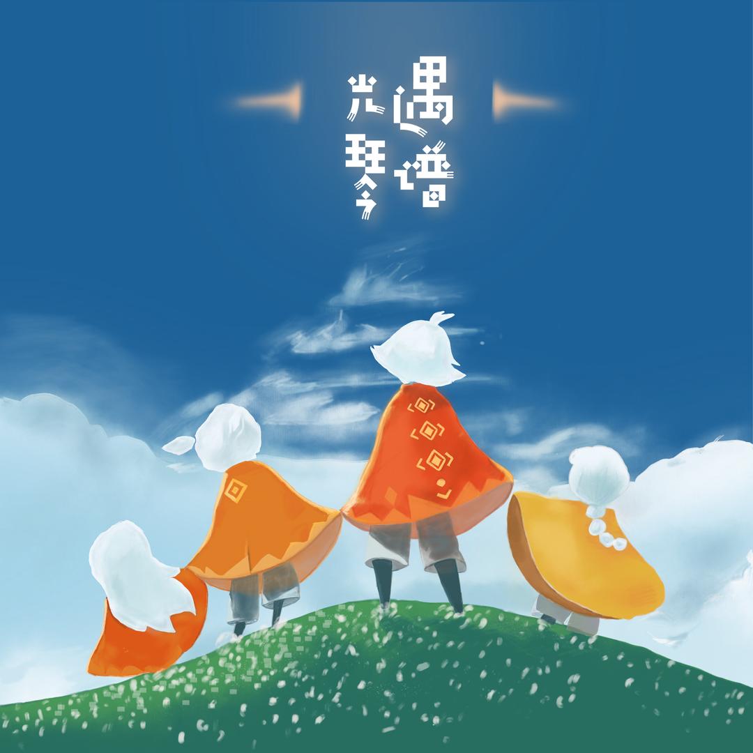 sky光遇琴谱@抖音