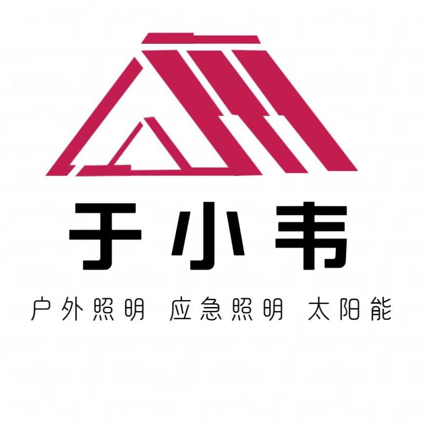 于小韦户外照明