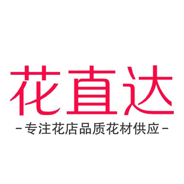 花直达鲜花批发