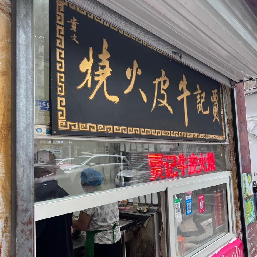 贾丰牛皮火烧(锦绣花园店)官方号