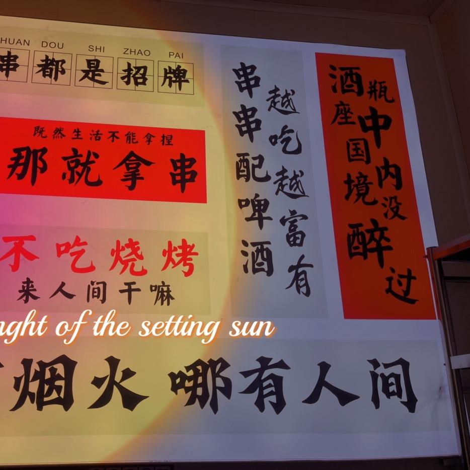 槐荫开火烧烤店