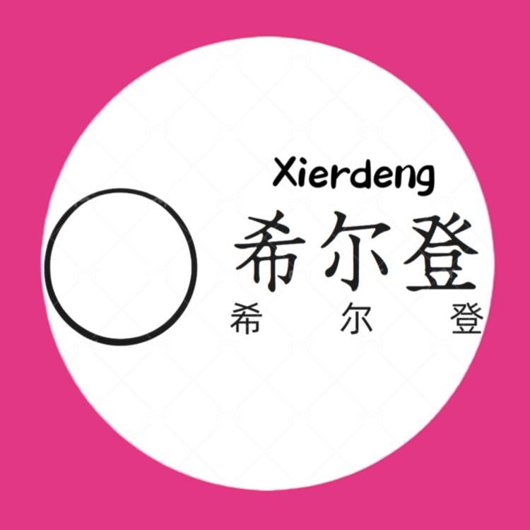 希尔登珠宝