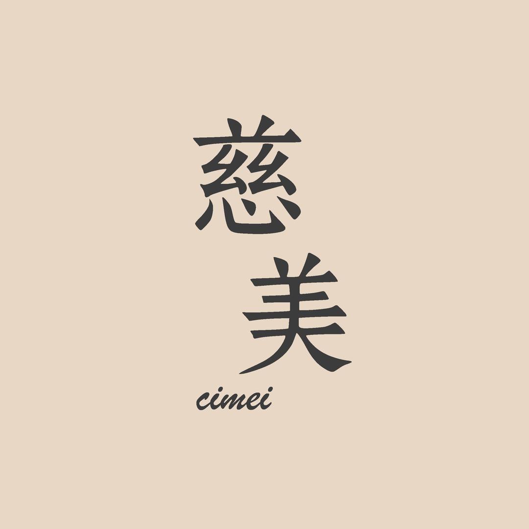 慈美·张温柔