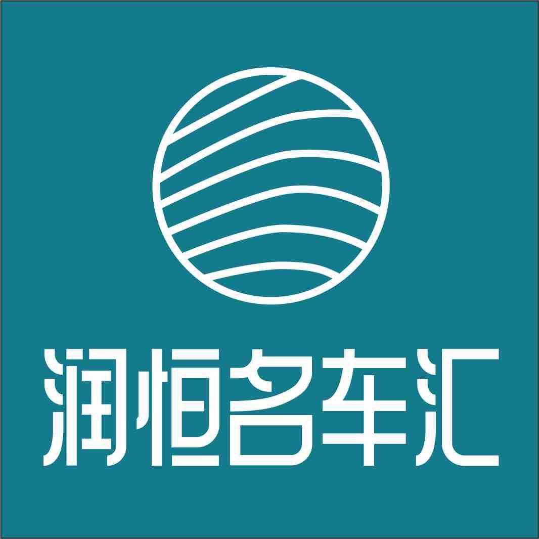 润恒名车汇（重庆）