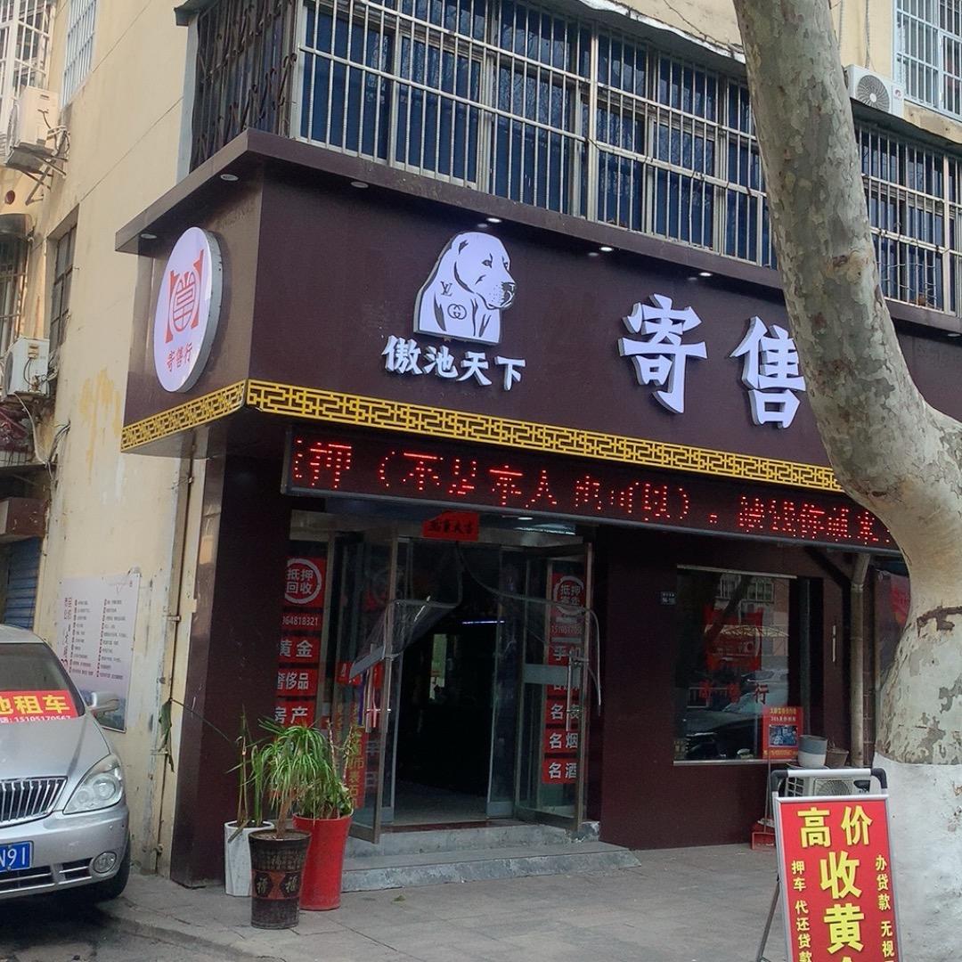 傲池天下 沭阳实体店