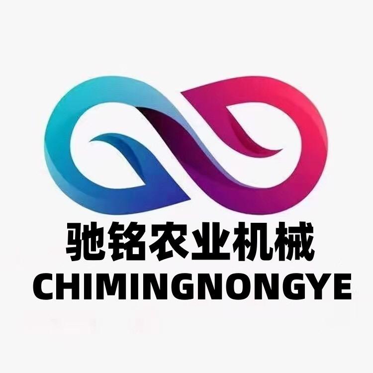 驰铭农业机械有限公司