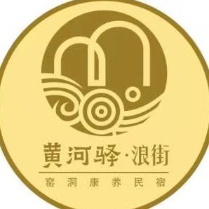 黄河驿