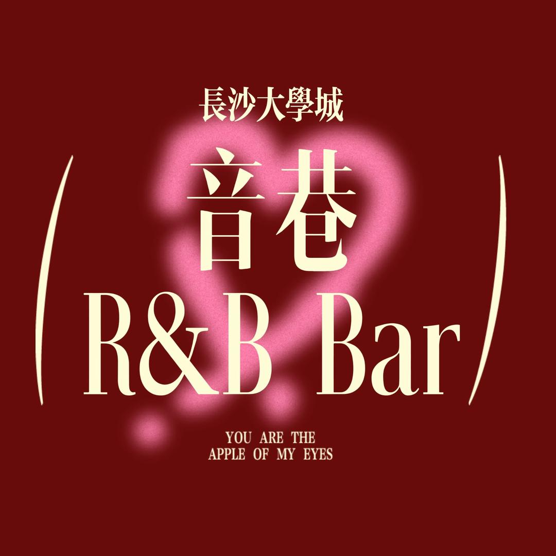 音巷rnb吧（长沙小酒馆