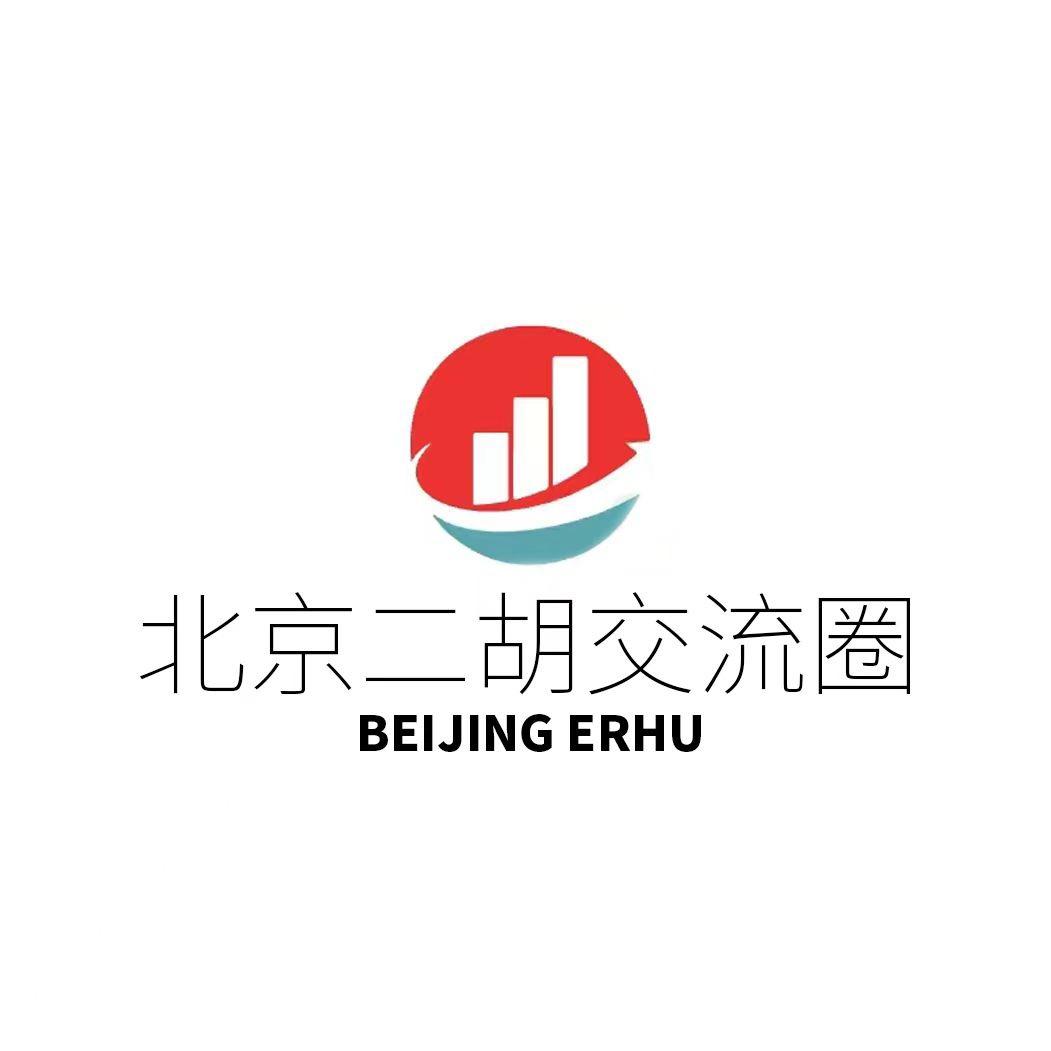 北京二胡交流圈