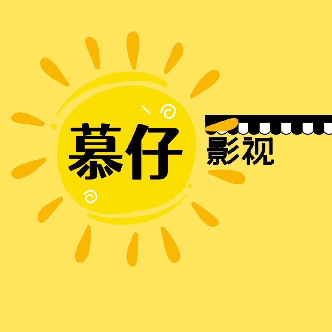 慕仔影视@抖音