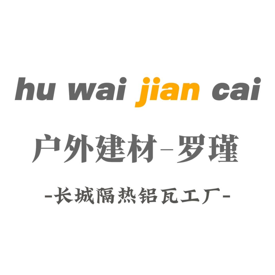 长城隔热铝瓦-罗瑾