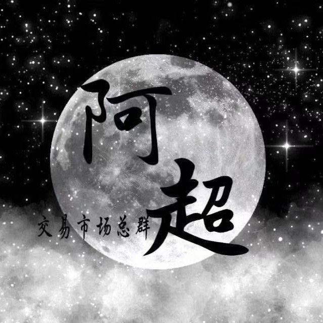交易圈阿超