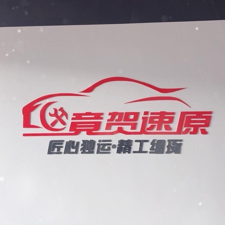 竟贺速原 汽车凹陷无痕修复