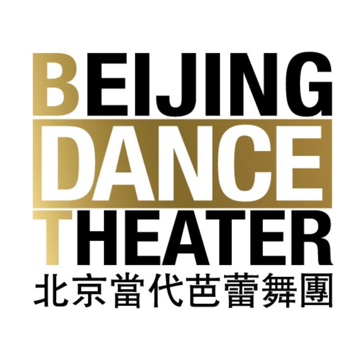 北京当代芭蕾舞团