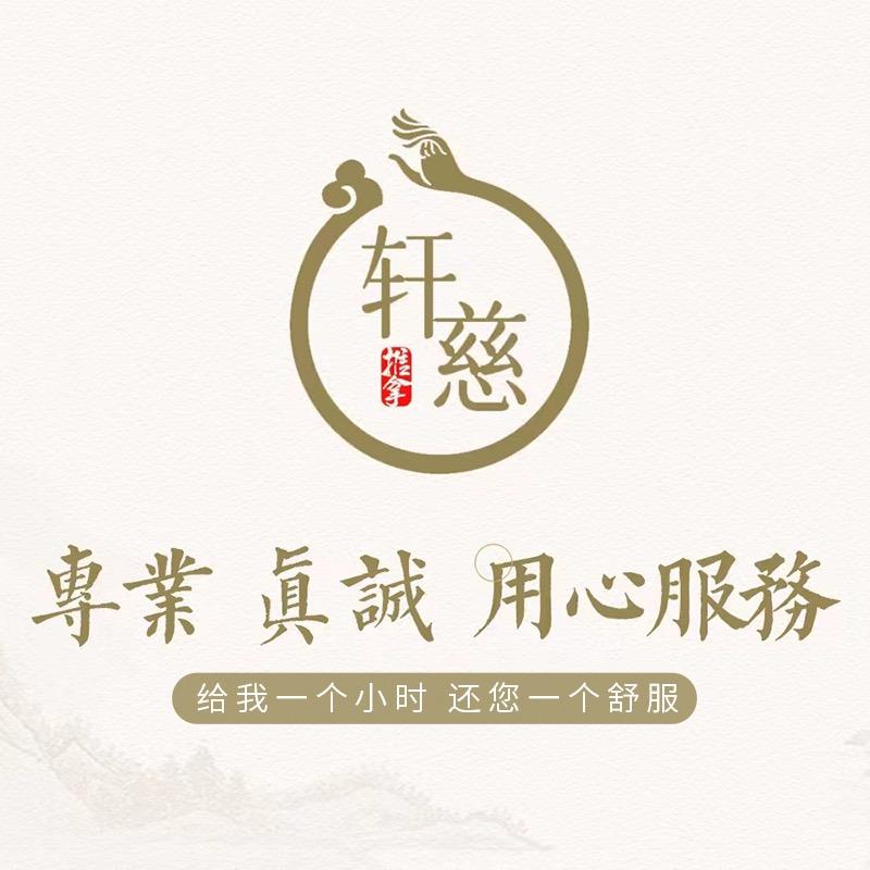 轩慈官方号