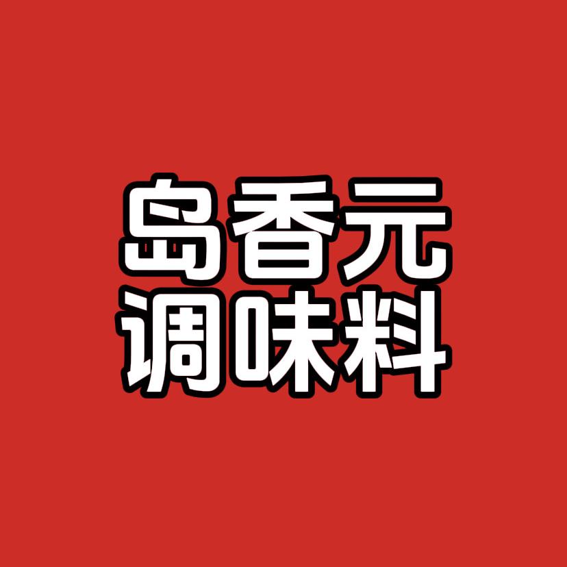 岛香元-小吃调料配方分享