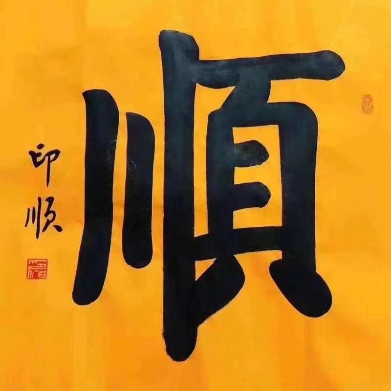 霸气的刘少乐