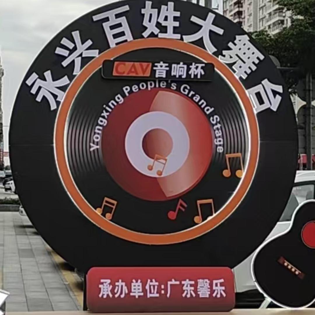 永兴百姓大舞台（李益）