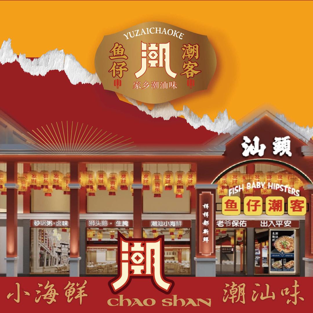 鱼仔潮客·三代匠心传