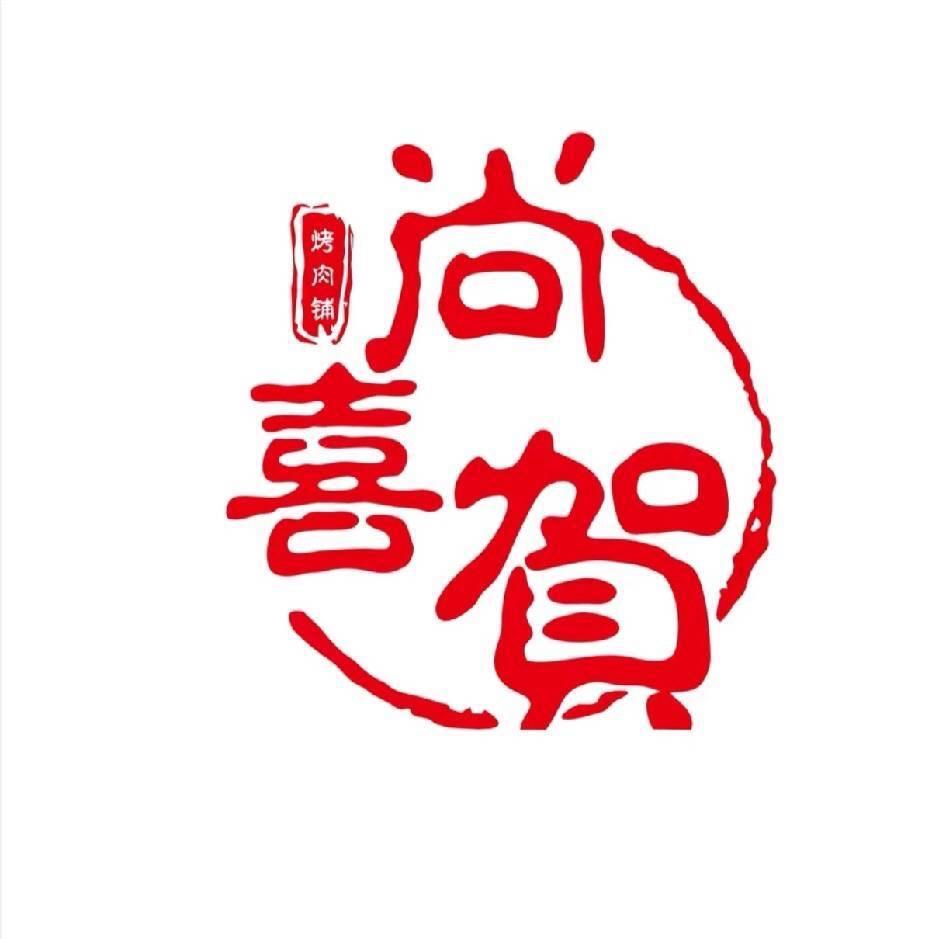 尚喜賀烤肉铺（泊头店）