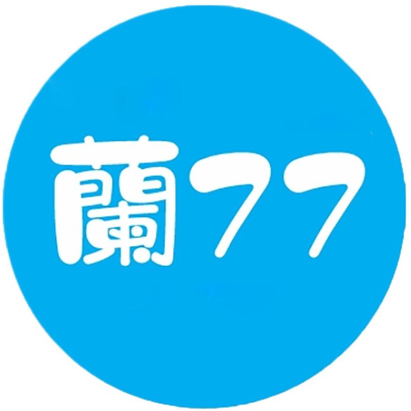 蘭77（7蛋）
