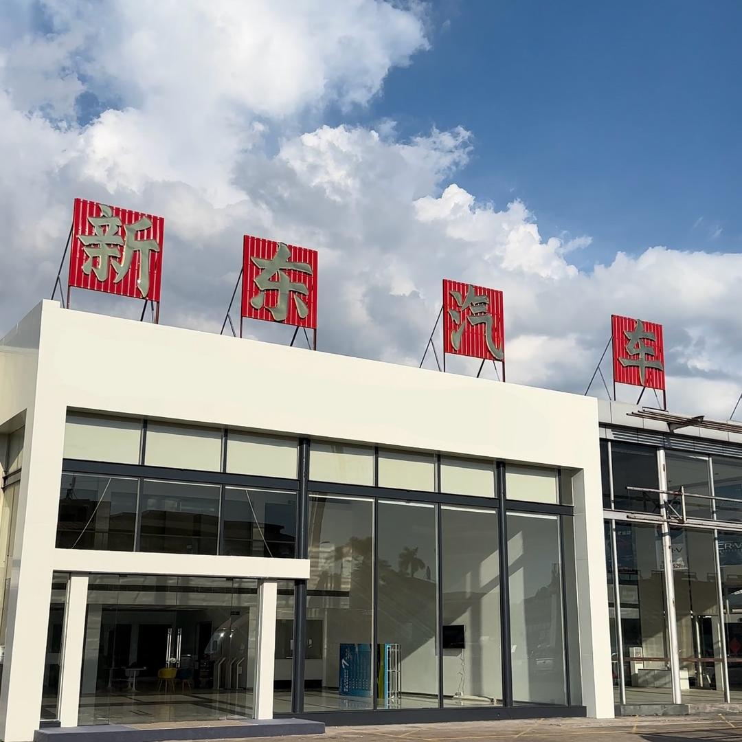 梅州新东汽车