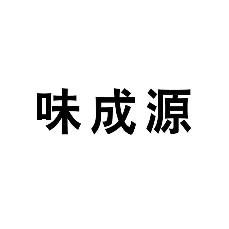 味成源调料供应链