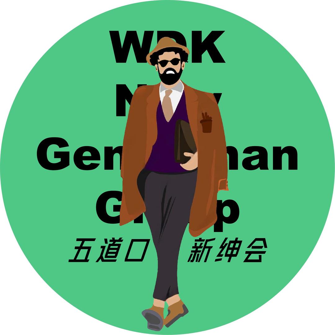 五道口新绅会