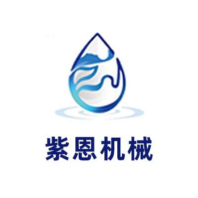 张家港市紫恩机械有限公司