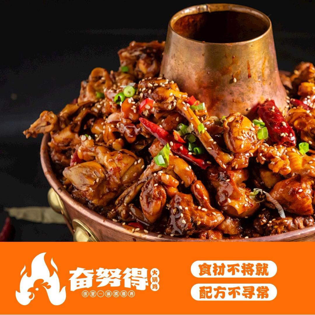 奋努得火锅鸡(瑞达店)官方号