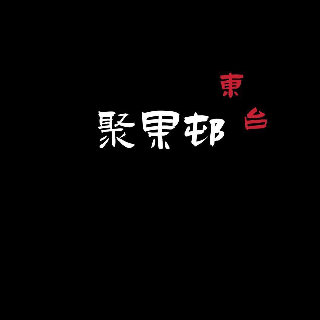 聚果源@