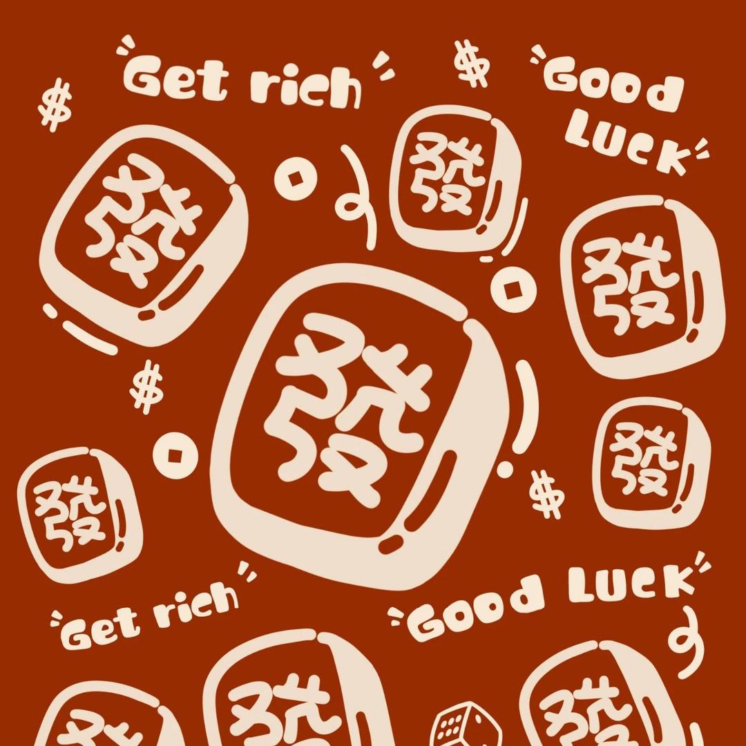 老板发财