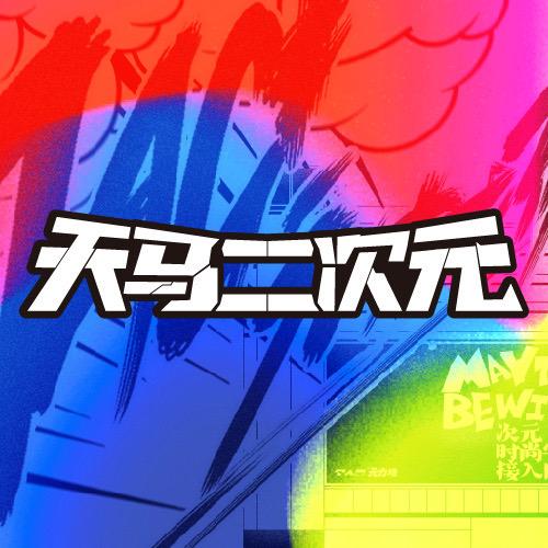 吉利大厦-天马二次元