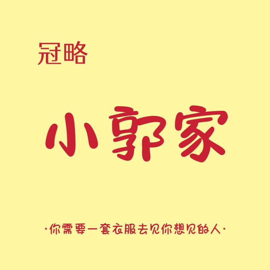 【冠略】小郭家·