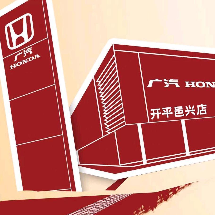 广汽本田开平邑兴店