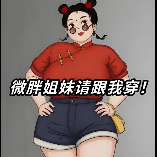 罐罐（184斤）宝妈穿搭
