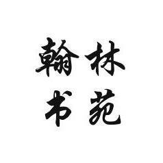 翰林书苑